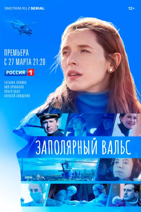 Заполярный вальс — постер
