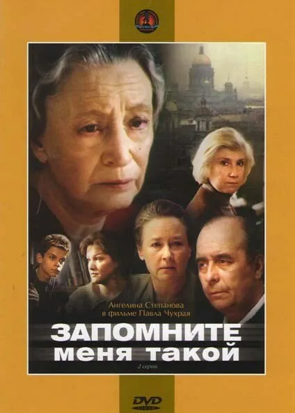 Запомните меня такой — постер