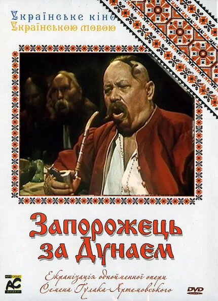 Запорожец за Дунаем — постер