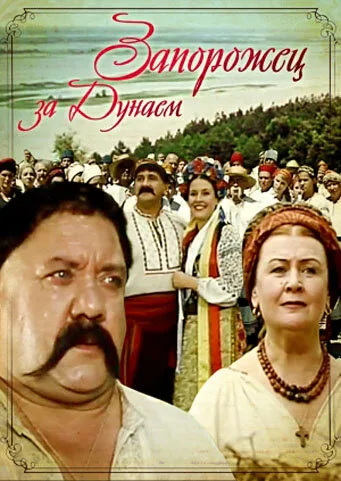 Запорожец за Дунаем — постер
