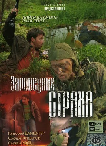 Заповедник страха — постер