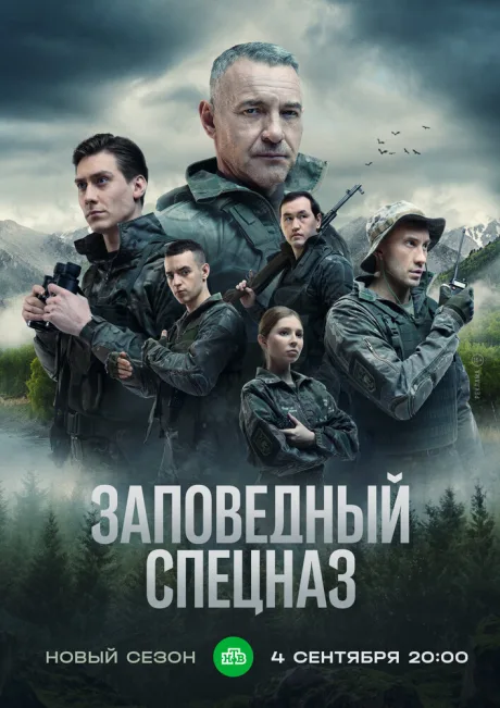 Заповедный спецназ — постер