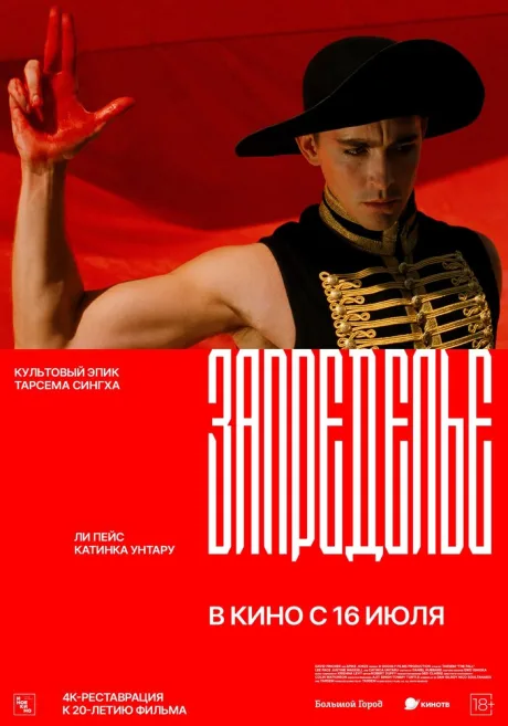 Запределье — постер
