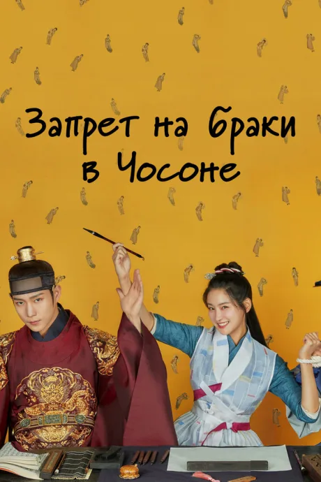 Запрет на браки в Чосоне — постер
