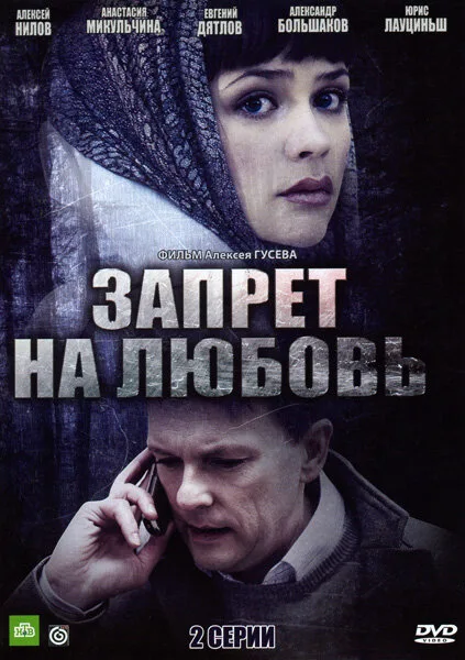 Запрет на любовь — постер