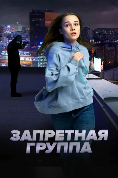 Запретная группа — постер