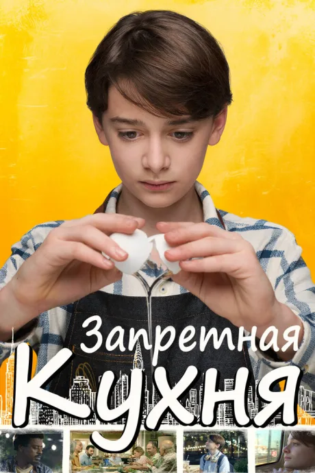 Запретная кухня — постер