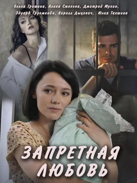 Запретная любовь — постер