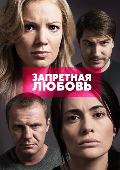 Запретная любовь — постер