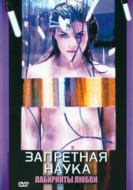 Запретная наука — постер