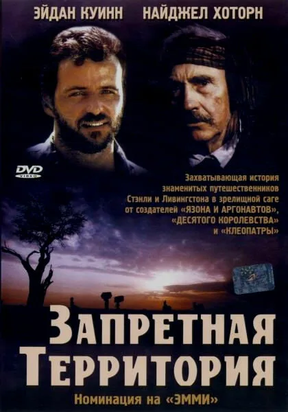 Запретная территория — постер