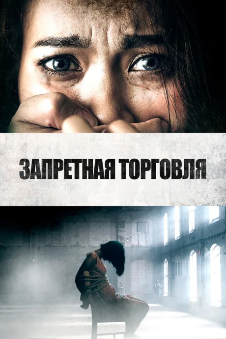 Запретная торговля — постер