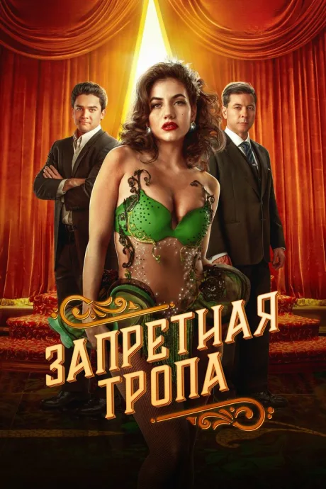 Запретная тропа — постер