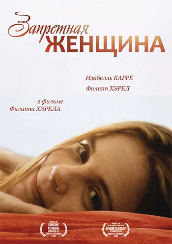 Запретная женщина — постер