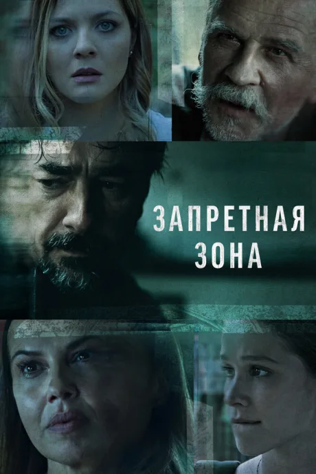 Запретная зона — постер
