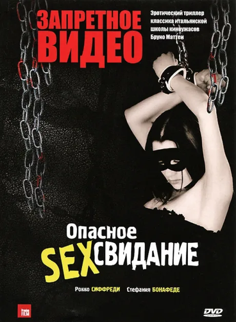 Запретное видео — постер