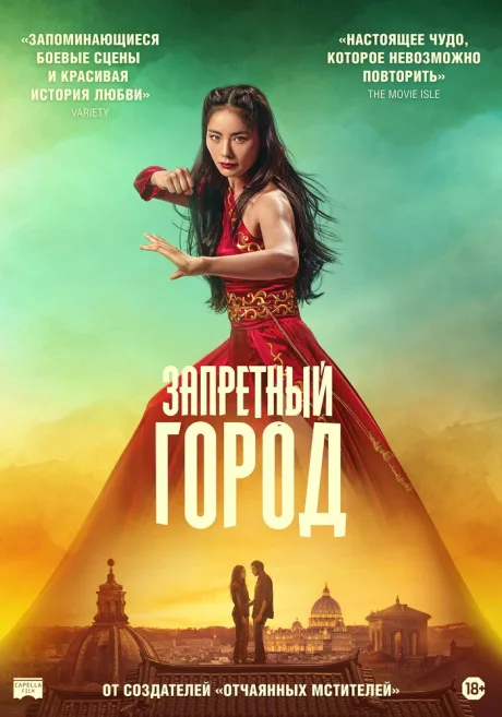 Запретный город — постер