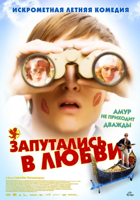 Запутались в любви — постер