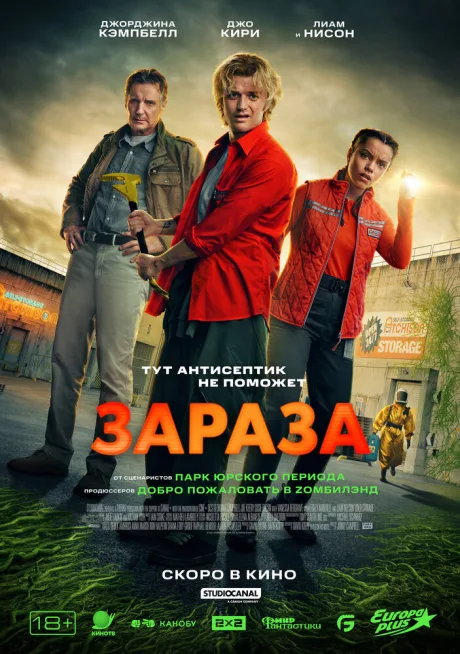 Зараза — постер