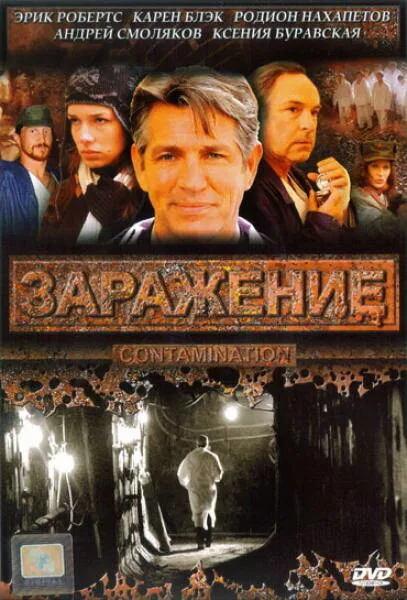 Заражение — постер