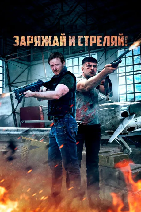 Заряжай и стреляй! — постер