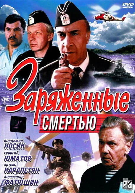 Заряженные смертью — постер