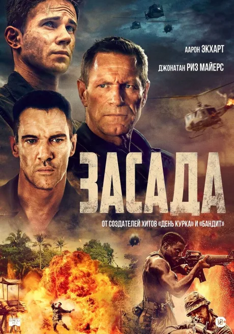 Засада — постер