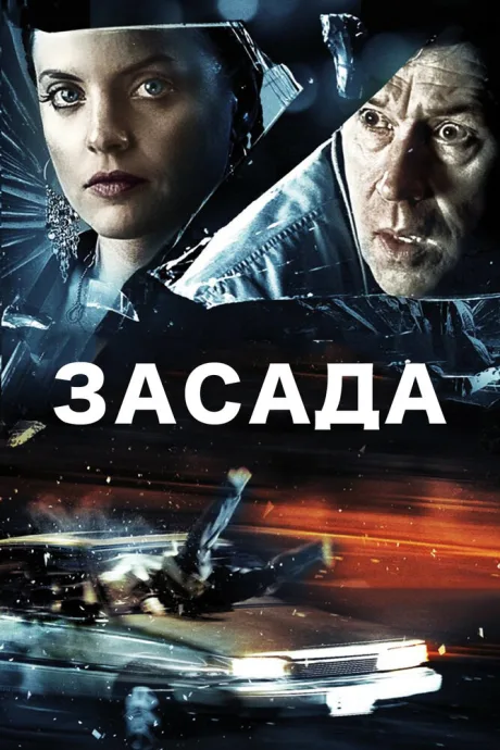 Засада — постер