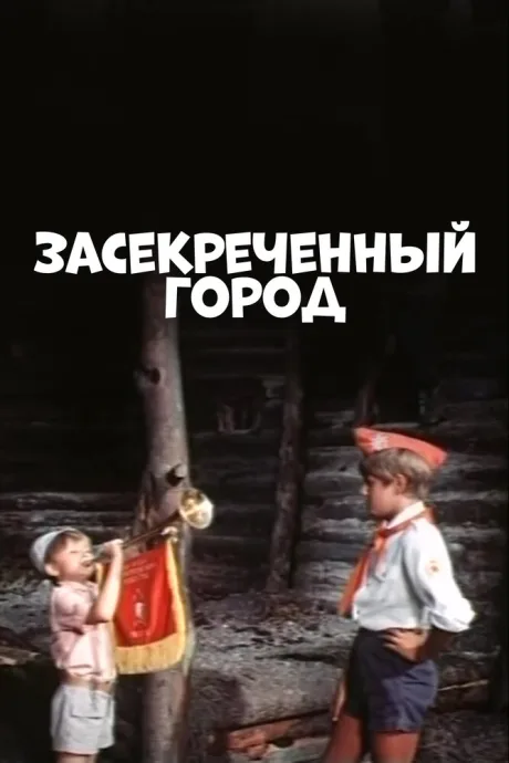 Засекреченный город — постер