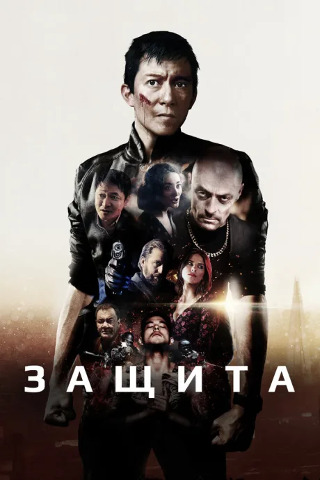Защита — постер