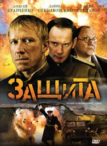 Защита — постер