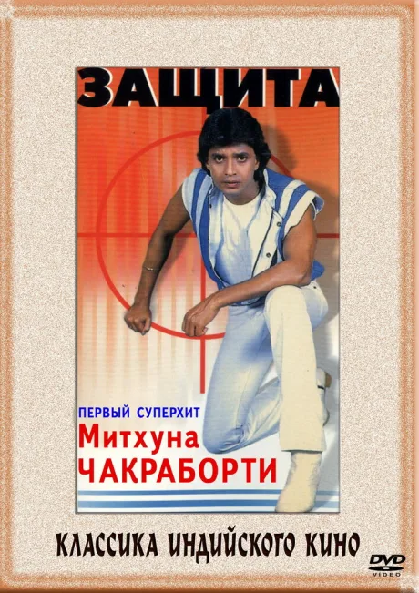 Защита — постер