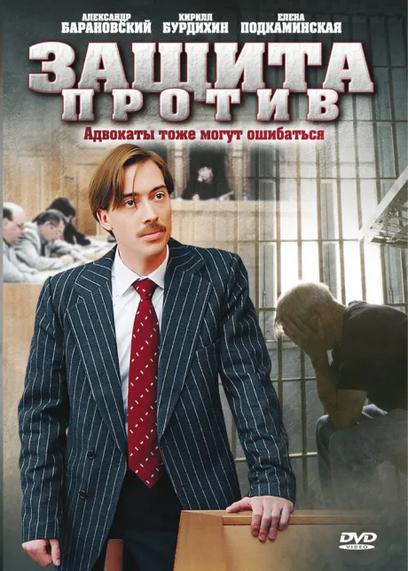 Защита против — постер