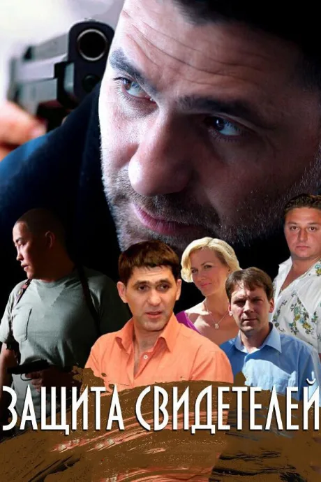 Защита свидетелей — постер