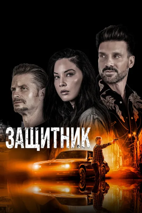 Защитник — постер