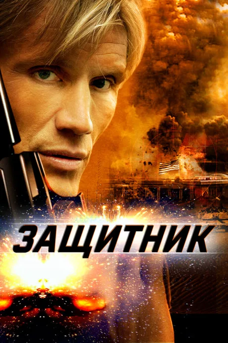 Защитник — постер
