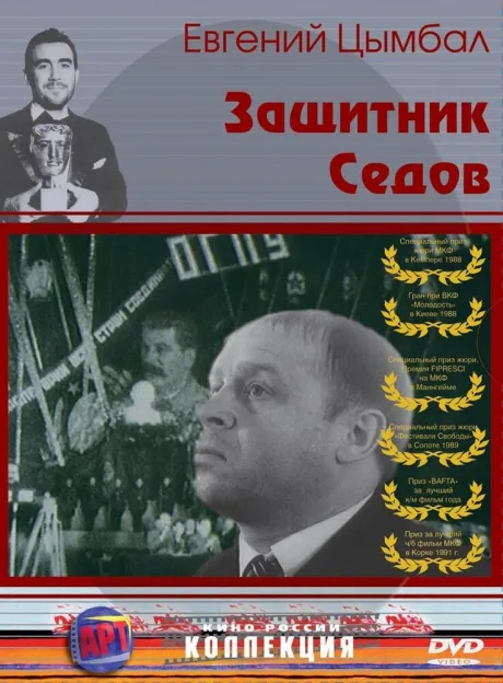 Защитник Седов — постер