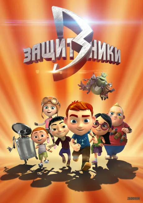 Защитники — постер