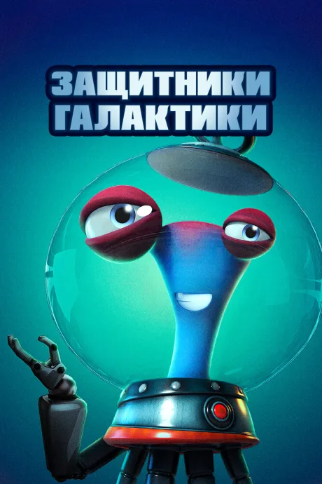 Защитники галактики — постер