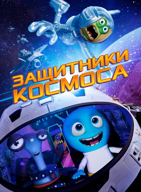 Защитники космоса — постер