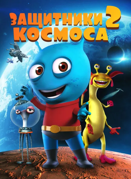 Защитники космоса 2 — постер