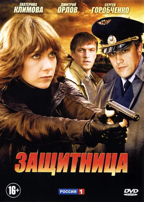 Защитница — постер