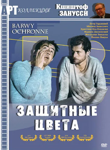 Защитные цвета — постер