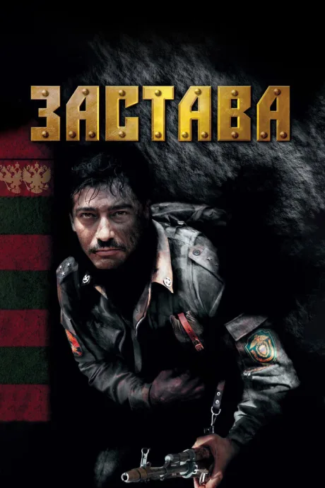 Застава — постер