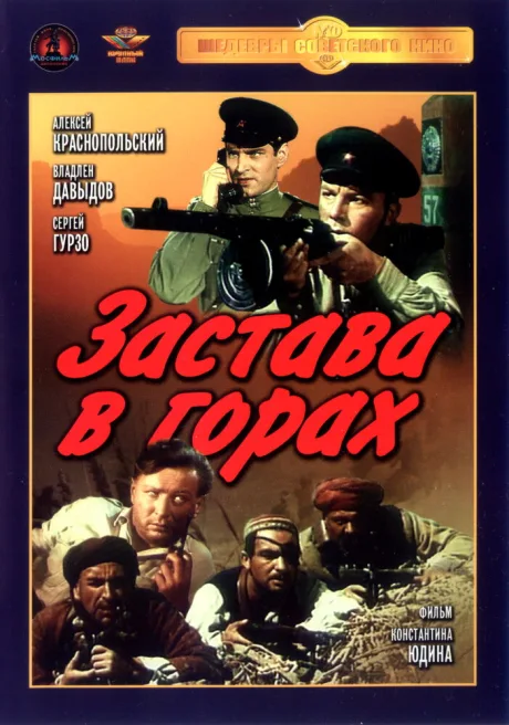Застава в горах — постер