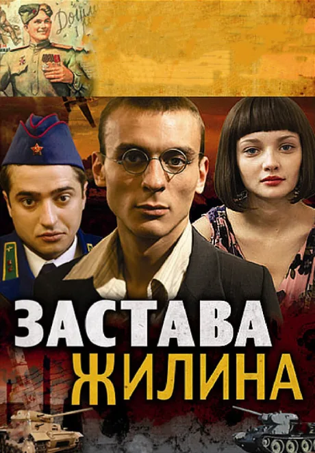 Застава Жилина — постер