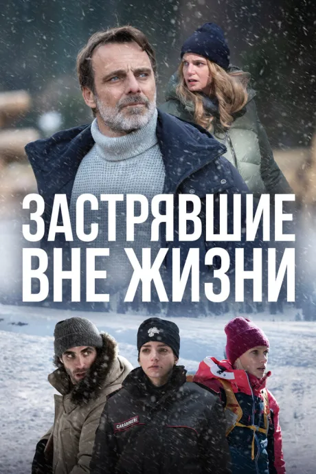 Застрявшие вне жизни — постер