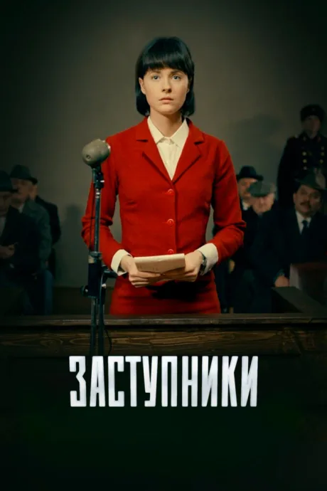 Заступники — постер