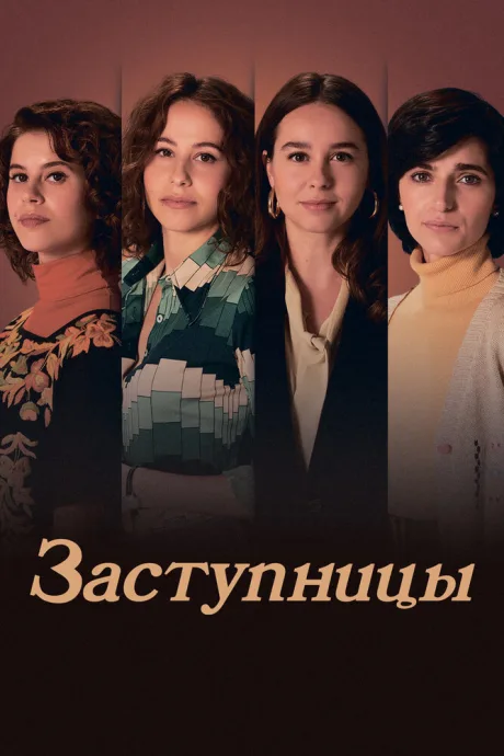 Заступницы — постер