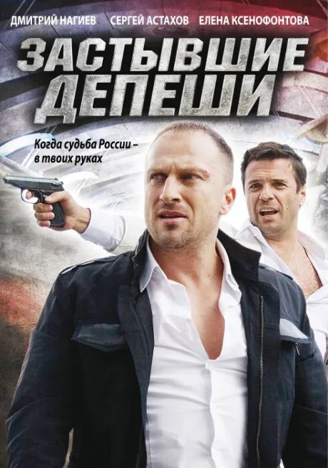 Застывшие депеши — постер